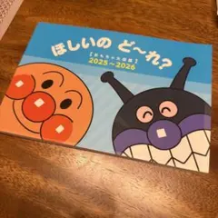 アンパンマン　おもちゃ大図鑑　ほしいのど〜れ？