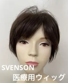 医療用ウィッグ ブラウン スヴェンソン SVENSON セミオーダー 専用箱