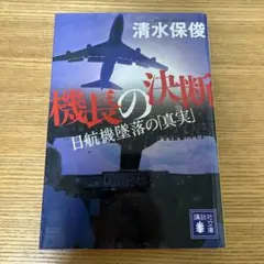 2025年最新】日航墜落事故の人気アイテム - メルカリ