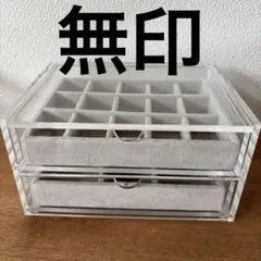 無印　重なるアクリルケース２段フタ付引出　アクセサリーケース　小物入れ