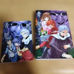 【2冊まとめ売り】青鬼、青鬼　復讐編