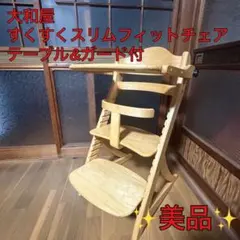 【美品】大和屋　すくすくスリムフィットチェア　テーブル＆ガード付　送料込み