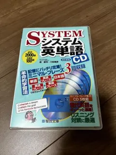 システム英単語 CD