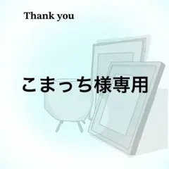 こまっち様専用