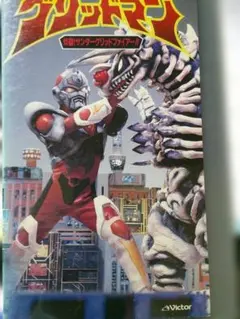 電光超人グリッドマン　VHS ビデオテープ 電光超人グリッドマン 1 VHS ビデオ 新世紀ヒーロー誕生！ - メルカリ