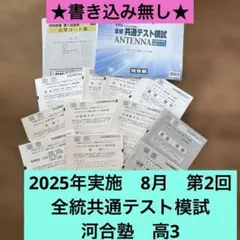 2025年実施　河合塾 全統共通テスト模試 第2回　高3のサムネイル