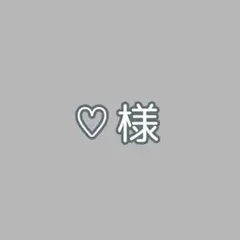 ♡様　専用ページ