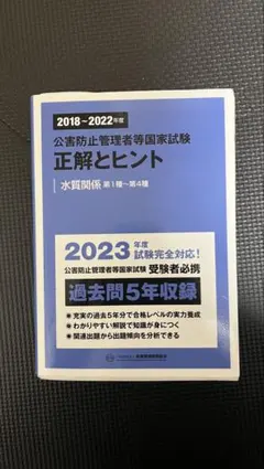 2026年最新】公害防止管理者等国家試験―正解とヒント 水質関係第1種