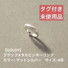 GOLDY プランプ メタル ピンキー リング 4号のサムネイル