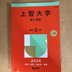 上智大学理工学部2025年版