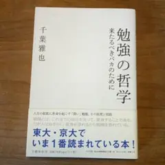 勉強の哲学 来たるべきバカのために