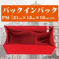 新品 バッグインバッグ インナーバッグ 赤 レッド LV オンザゴー PM6