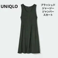 UNIQLO ブラッシュドジャージージャンパースカート