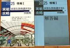 2025 情報Ⅰ 実戦攻略 大学入学共通テスト 問題集・解答編