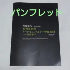 佐渡裕指揮 反田恭平ピアノ トーンキュンストラー管弦楽団 パンフレット2025