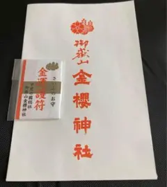 金櫻神社 かなざくらじんじゃ⭐️金運護符御守⭐️R8/3/5最強開運日