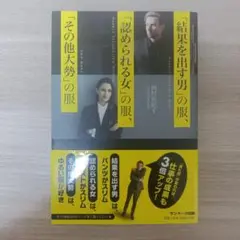 「結果を出す男」の服、「認められる女」の服、「その他大勢」の服 = HIGHL…
