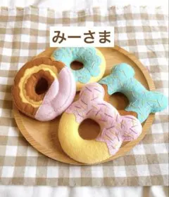フェルトおままごと　フェルトドーナツ　みーさま