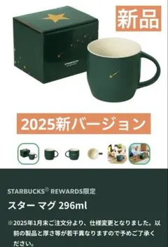 スターバックス　スタバ　リワードオリジナルグッズ　2025スターマグカップ