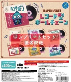 はぴだんぶい レコード型ボールチェーン 全6種セット ガチャ