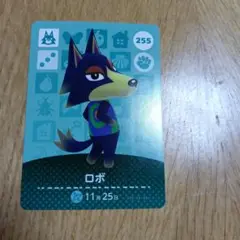 amiiboカード　ロボ 255