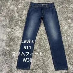【MC15】Levi's 511スリムフィットデニムＷ30リーバイスジーンズ