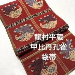 袋帯【龍村平蔵】甲比丹孔雀 錦織 手織工芸 絹 赤色 着物帯 六通柄 448cmのサムネイル