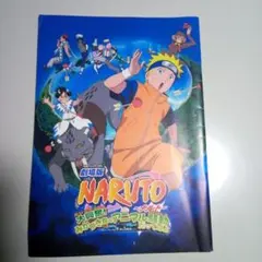 ナルト　NARUTO 　映画パンフレット　みかづき島のアニマル騒動だってばよ