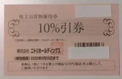 1枚【匿名配送】ニトリ 株主優待券 10%割引券　株式優待