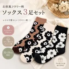 大人気✨ 北欧風 花柄 ソックス 3足セット 靴下 レディース 綺麗め 韓国のサムネイル