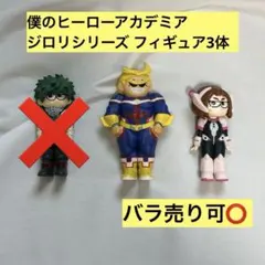 僕のヒーローアカデミア フィギュアセット