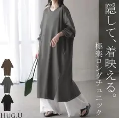 新品未使用HUG.Uゆったりコットン体型カバー　極楽ロングチュニックワンピース