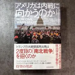 アメリカは内戦に向かうのか