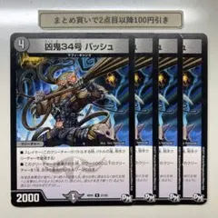 4033 凶鬼34号バッシュ　4枚