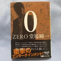 堂場瞬一　0 ZERO