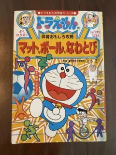 ドラえもん 体育おもしろ攻略 マット・ボール、なわとび