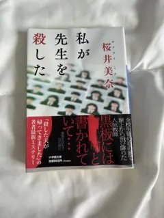 私が先生を殺した 桜井美奈