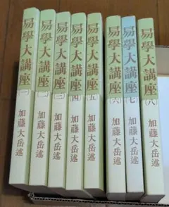 絶版希少本】易学大講座 全8巻セット 加藤大岳 - メルカリ