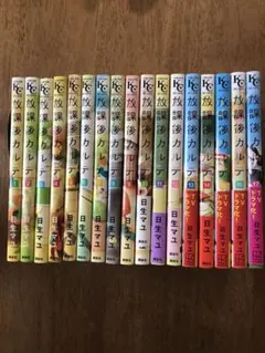 ☆即購入OK!☆【全巻セット】放課後カルテ 全巻 1巻〜16巻 日生マユ