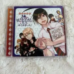 妖怪学校の先生はじめました！ ドラマCD
