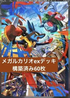 格安！新レギュ構築で長く遊べる！】メガルカリオデッキ - メルカリ