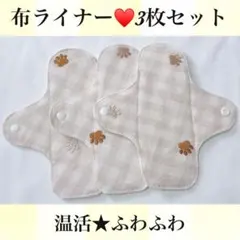 布ライナー3枚セット 肉球柄 チェック