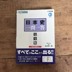 日本史一問一答 完全版 3rd edition