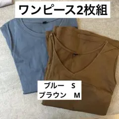 ユニクロ　ノースリーブワンピース　2枚セット ブルー ブラウン