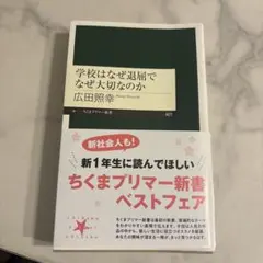 学校はなぜ退屈でなぜ大切なのか
