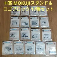 一番くじ　ドラゴンボール　H賞 MOKUJIスタンド＆ロゴブロック　17種セット