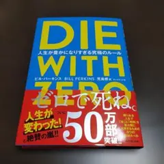 【美品】DIE WITH ZERO ビル・パーキンズ