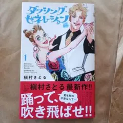 ダンシング・ゼネレーションsenior 1