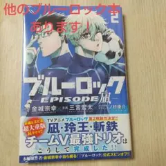 ブルーロック EPISODE 凪 2巻 凪誠士郎 御影玲王  剣城斬鉄