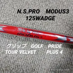 ゴルフ　シャフト　N.S. PRO　モーダス3 125 WADGE ウェッジのサムネイル